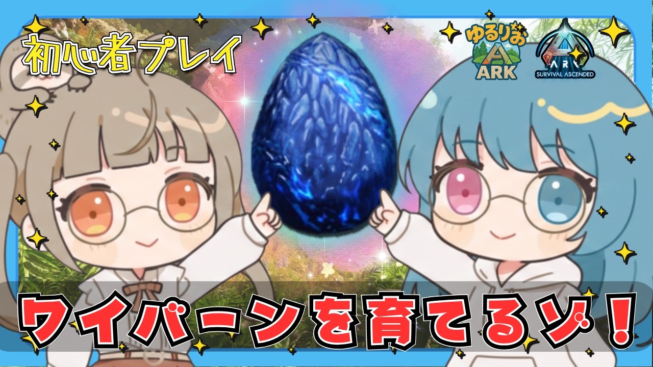 【ARK/ASA】ゆるりおARK#19 ワイバーンを育てるぞ！！【VTuber】