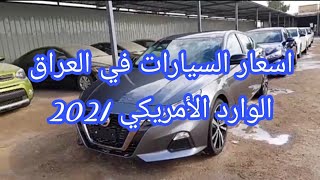 اسعار السيارات في العراق الوارد الأمريكي 14-1-2021 اسعار سيارات نيسان اولتيما