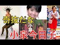 【小泉今日子】奇抜なファッションだな!【ゆっくり解説】