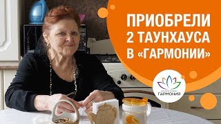 Отзыв покупателя|Переезд на юг|Таунхаусы в "Гармонии"|2 дома для семьи Отзыв покупателя|Переезд на юг|Таунхаусы в "Гармонии"|2 дома для семьи