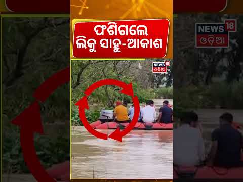 ନଦୀରେ ଫଶିଲେ ଲିକୁ-ଆକାଶ 2 Odisha MLAs Stranded in Mid-River! Boat Breaks Down During Flood Area Visit