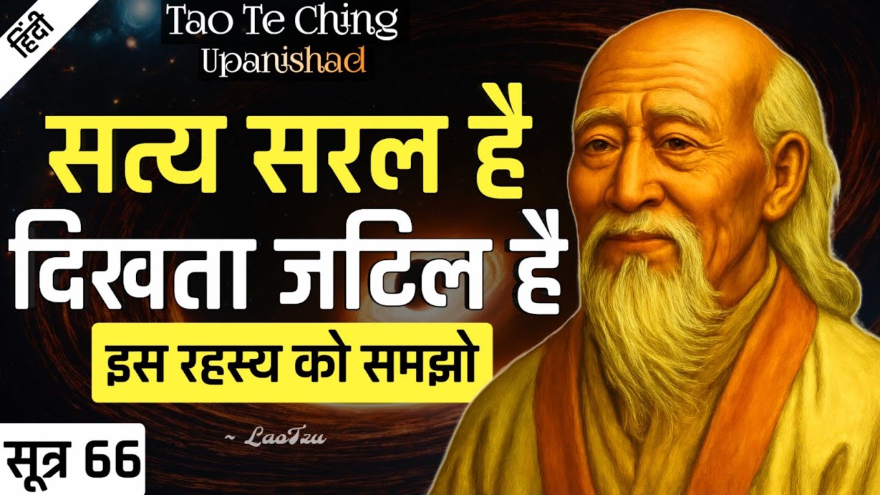 Lao Tzu : The Mystery Of TRUTH | Tao Te Ching Upanishad | SUTRA 66.