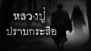 หลวงปู่ ปราบ กระสือ | หลอน 24 ชั่วโมง