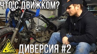 Диверсия #2: Что с движком и что дальше?