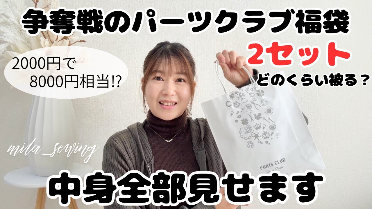 2026年福袋★毎年争奪戦のパーツクラブ福袋2セット全部見せます #2026福袋 #福袋開封 #ハンドメイド #ハンドメイドバッグ 