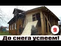 До снега успеем! Тушеночный марафон, "другие" куры! Пристройка к дому своими руками!