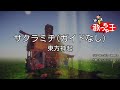 【ガイドなし】サクラミチ/東方神起【カラオケ】