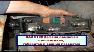 видео Замена заднего фонаря lada 2108 (ваз 2108)