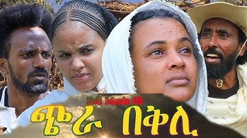 NEW ERITREAN SERIESE MOVIE 2023 -  Chra Beqli  PART # 2 (2ይ ክፋል ጭራ በቅሊ) By Mhreteab Woldemichael