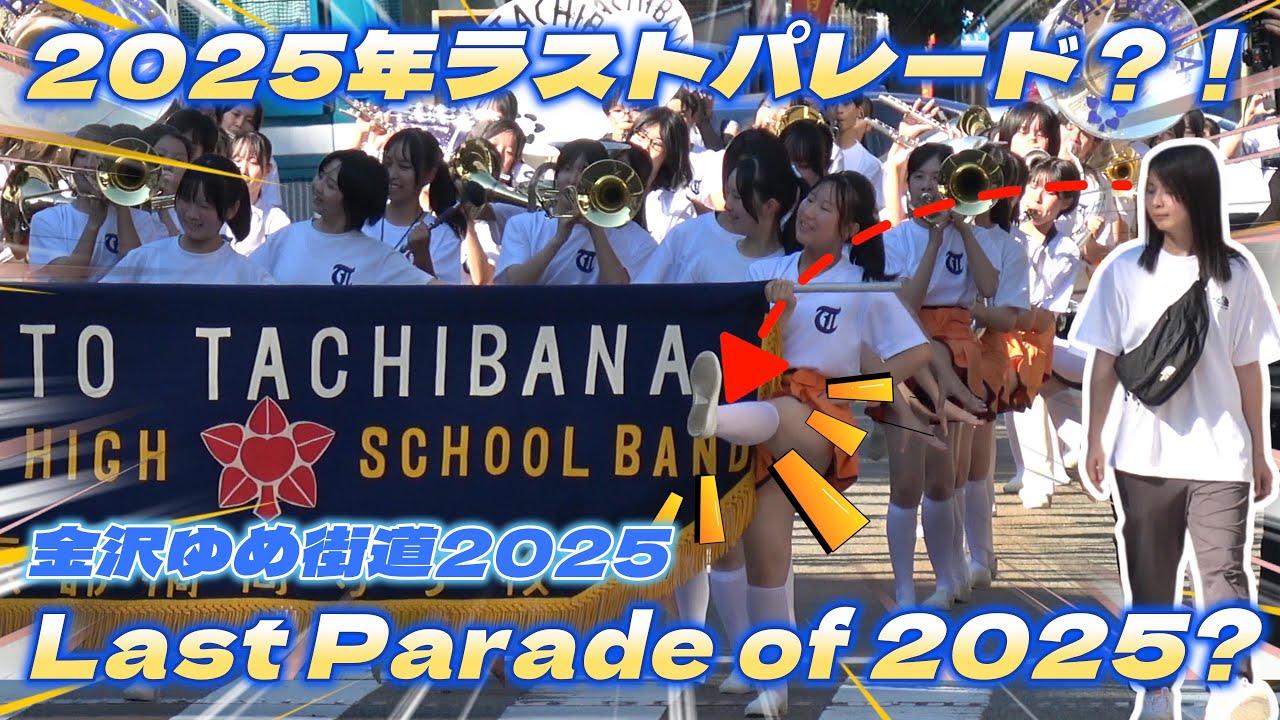 🔥🔥京都橘高校 吹奏楽部の赤い笑顔😊夏のエナジー全開！吹奏楽パレード#京都橘高校吹奏楽部 金沢ゆめ街道