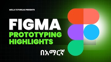 Figma Prototyping Highlights በአማርኛ