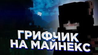 ПВП НА MINENEX || ВЫБИЛИ МНОГО РУН || AVGE vs bxst