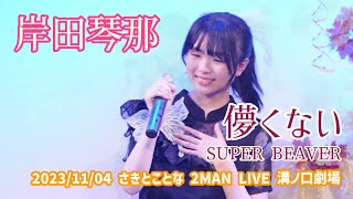 岸田琴那「儚くない - SUPER BEAVER」2023/11/04 さきとことな 2MAN LIVE 溝ノ口劇場