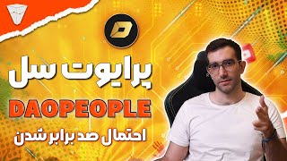 پرایوت سل DAOPEOPLEاحتمال صد برابر شدن ارزدیجیتال با پرایوت سل