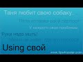 Using свой: a reflexive possessive