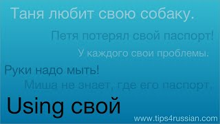 Using свой: a reflexive possessive