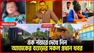 আজকের বগুড়ার জেলার সকল প্রধান খবর | Bogura all Breaking News Today