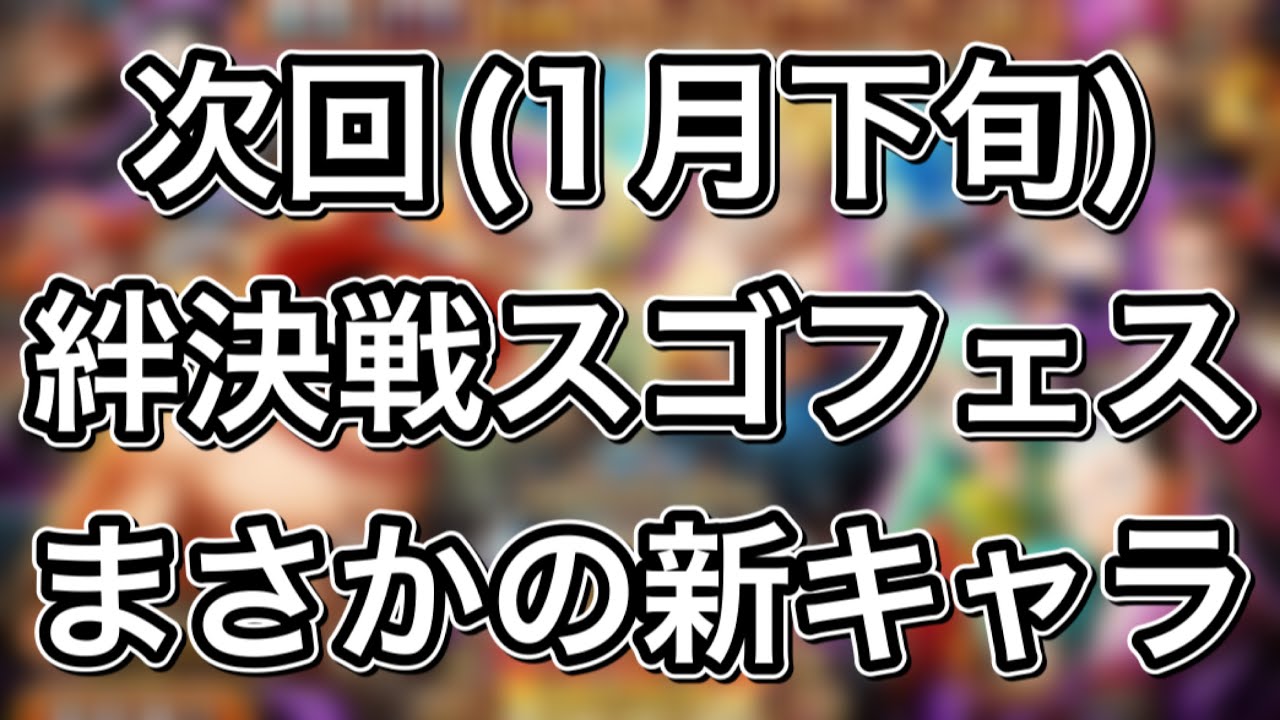 トレクル 次回 １月下旬 絆決戦スゴフェス情報 まさかのキャラが新登場 ステップ激アツ Youtube