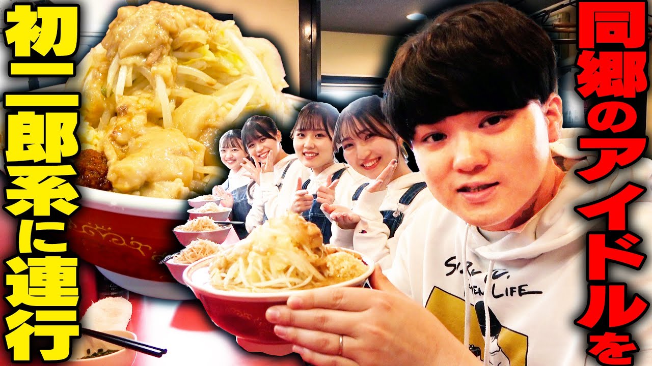 【二郎系】お前ら、二郎系食えんの？初めての二郎系体験をさせるべく、地元の後輩アイドルと行ってきた。をすする ラーメン千乃介【りんご娘】SUSURU TV.第2705回