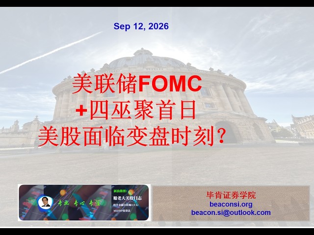 美股面临变盘时刻？美联储FOMC加息+四巫聚首日对股市的影响