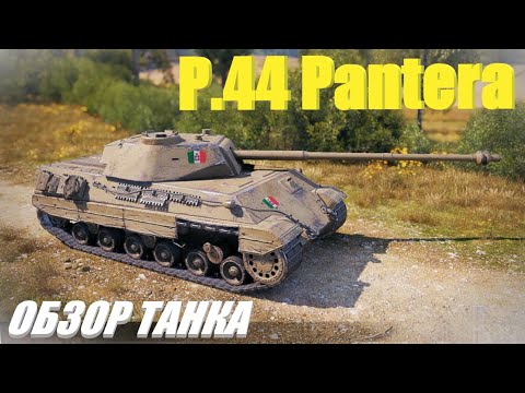 P.44 Pantera. Трехзубая пантера.