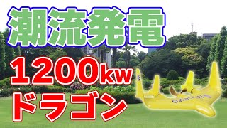 【1200kW】自走式『潮流発電機』を開発！【ミネスト】