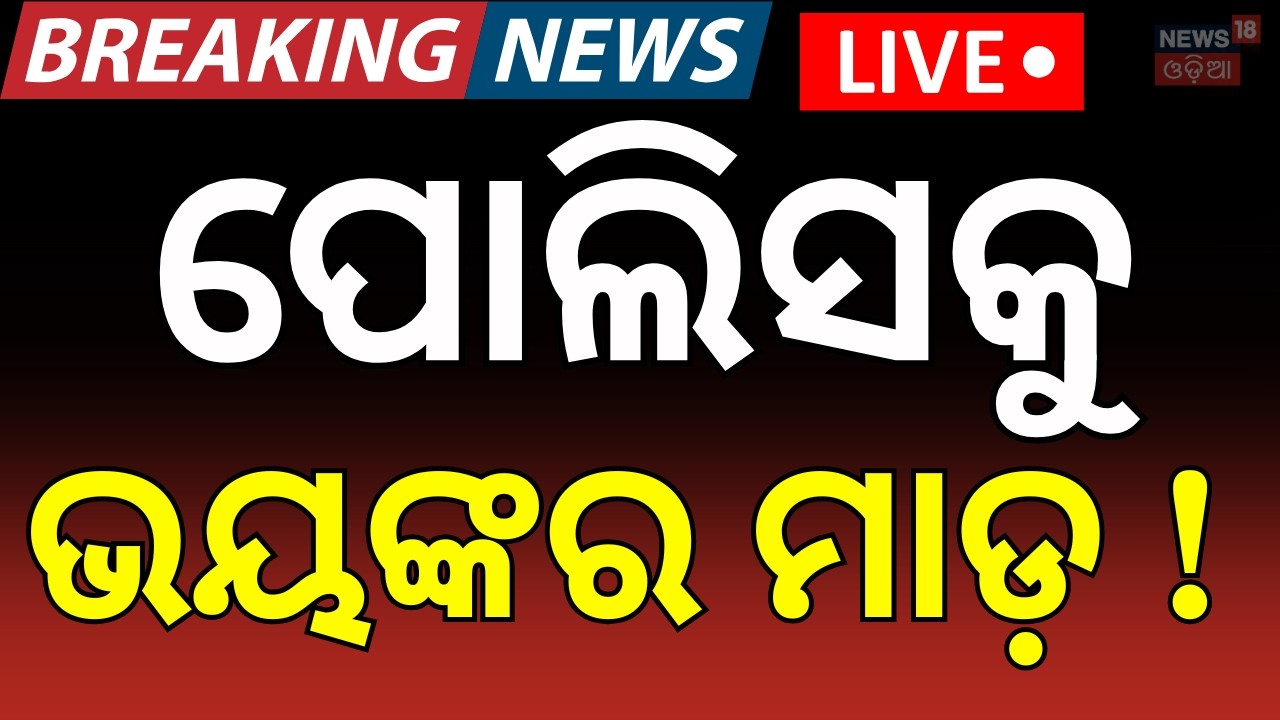 LIVE: ପୋଲିସକୁ ଭୟଙ୍କର... ! Sundargarh Land Clash: Police, Villagers Face Off Over Cement Plant