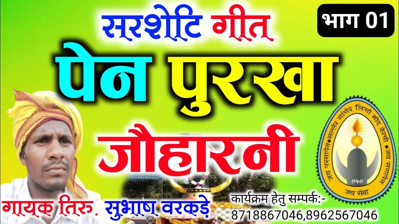 सरसेटि गीत:- पेन(शक्ति) पुरखा जोहारनी "गायक - सुभाष शाह वरकड़े" ( भाग ०१)गोंडवानी गीत 8962567046