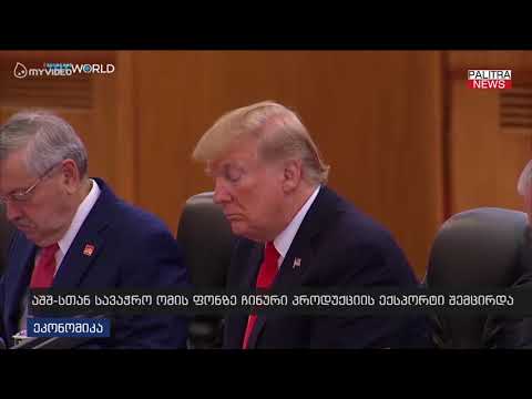 აშშ-სთან სავაჭრო ომის ფონზე ჩინური პროდუქციის ექსპორტი შემცირდა