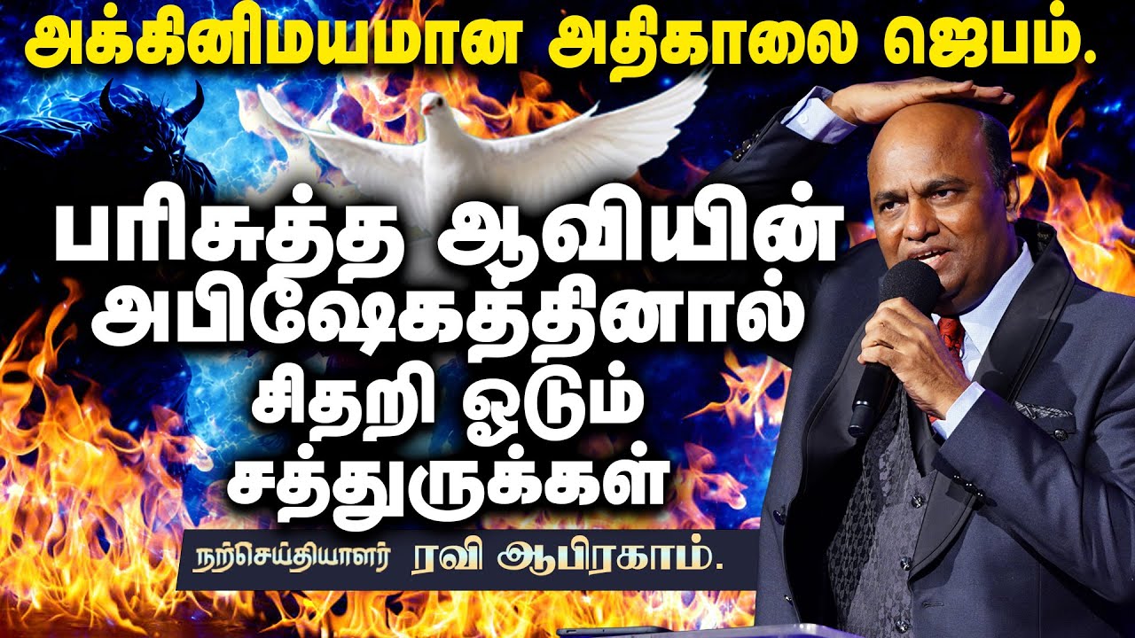 அக்கினிமயமான அதிகாலை ஜெபம் Ravi Abraham Morning Prayer in Tamil with Jesus
