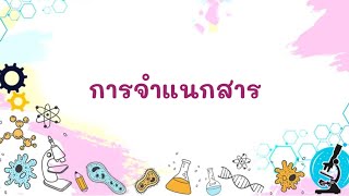 วิทยาศาสตร์ ม.1 (การจำแนกสาร)