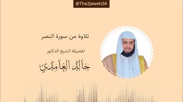 تلاوة من سورة النصر | الشيخ د. خالد الغامدي