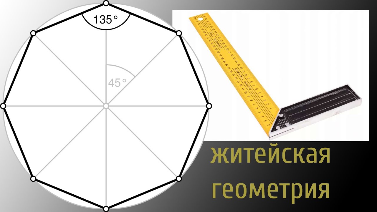 Угол 135 градусов без транспортира, но с помощью УГОЛЬНИКА - YouTube