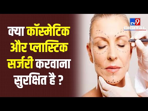 वीडियो: प्लास्टिक सर्जन कितना कमाते हैं?