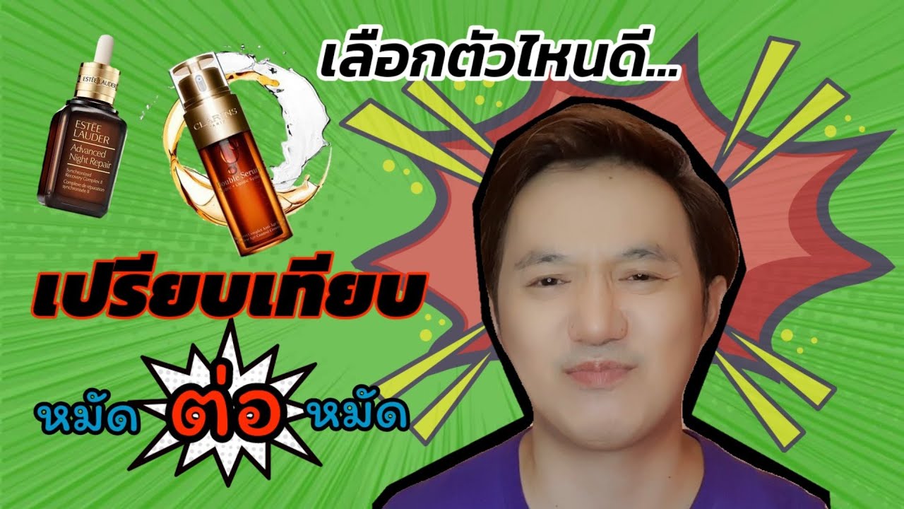 CLARINS Double Serum VS ESTEE LAUDER Advanced Night Repair misster_pj