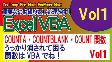 COUNTA・COUNTBLANK・COUNT関数うっかり消されて困るCOUNTA・COUNTBLANK・COUNT関数はVBAでね！