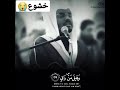 وظن أنه الفراق خشوع موثر جدا للشيخ ياسر الدوسري أجمل حالات واتس اب قرآنية 