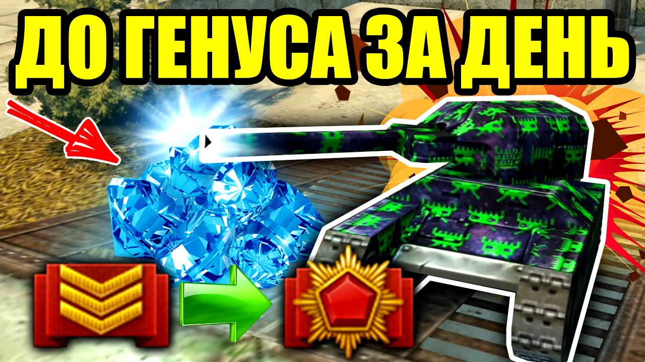 Танки Онлайн | РУБРИКА ДО ГЕНУСА ЗА ДЕНЬ! КАК ПОЛУЧИТЬ МНОГО ОПЫТА