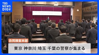 【速報】「闇バイト」実行役の連続強盗事件　警視庁など1都3県の警察が「合同捜査本部」設置｜TBS NEWS DIG