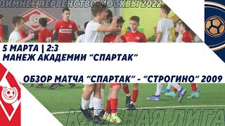 "Спартак" - "Строгино" 2009 | Зимнее Первенство 2022. Клубная лига | Обзор матча