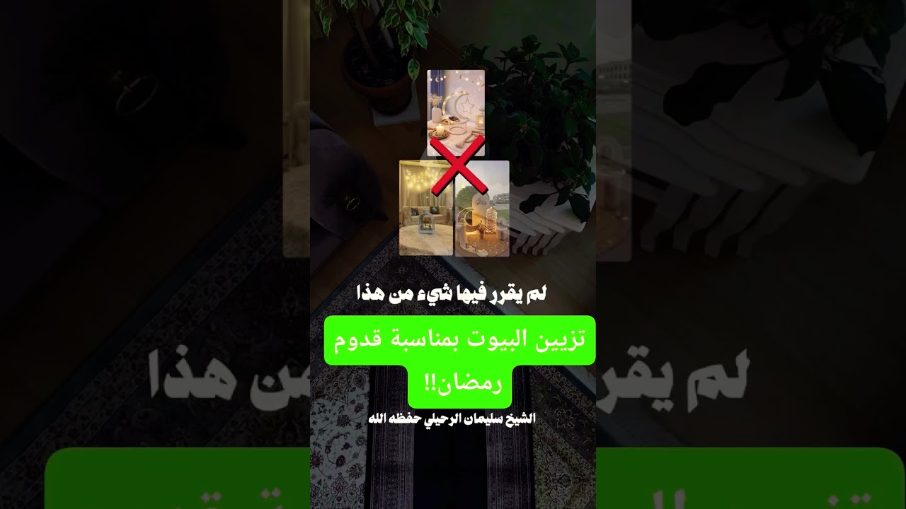 تزيين البيوت بمناسبة قدوم رمضان الشيخ سليمان الرحيلي حفظه الله