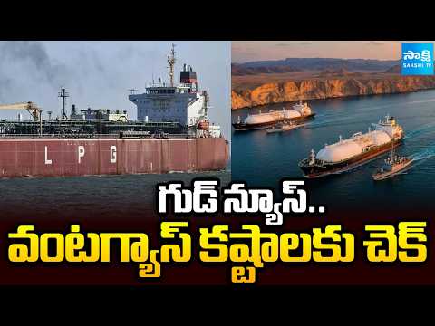 వంట గ్యాస్ కష్టాలకు చెక్:No Panic About LPG Gas Shortage |Indian LPG Ships Successfully Cross Hormuz - SAKSHITV