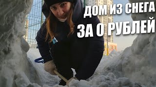 ПЕЩЕРА для детей ИЛИ жилье из снега за 0 рублей