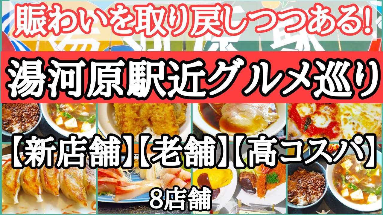 新・旧の食事処で活性化する湯河原駅周辺絶品グルメ巡り