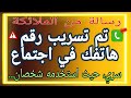 تم تسريب رقم هاتفك في اجتماع سري حيث استخدمه شخصان ل 