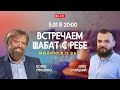 🔴Встречаем шаббат с ребе. Молимся о вас! | прямой эфир с Борисом Грисенко &amp; Олегом Сухацким 05.01.24