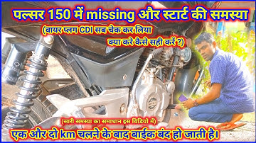 Bajaj Pulsar me missing problem missing problem ko kaise sahi kare बाइक मिसिंग को कैसे सही करें