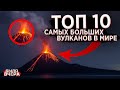 Топ 10 самых больших вулканов в мире | Prodavec3