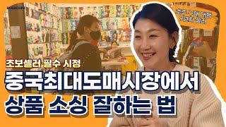 직접 다녀온 이우시장! 상품 소싱 잘하는 방법&꿀팁 전부 알려드려요. 중국최대도매, 이우시장 현지가이드, 이우시장 점심, 알리, 테무 제치고 살아남기.