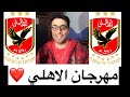 مهرجان النادى الاهلى اقوى اغنية للمارد الاحمر النادى الاهلى مهرجان النادى الاهلى اقوى اغنية للمارد الاحمر النادى الاهلى
